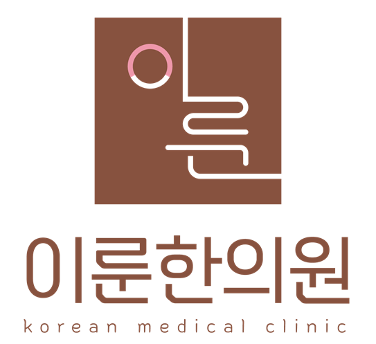 이룬한의원 로고 디자인