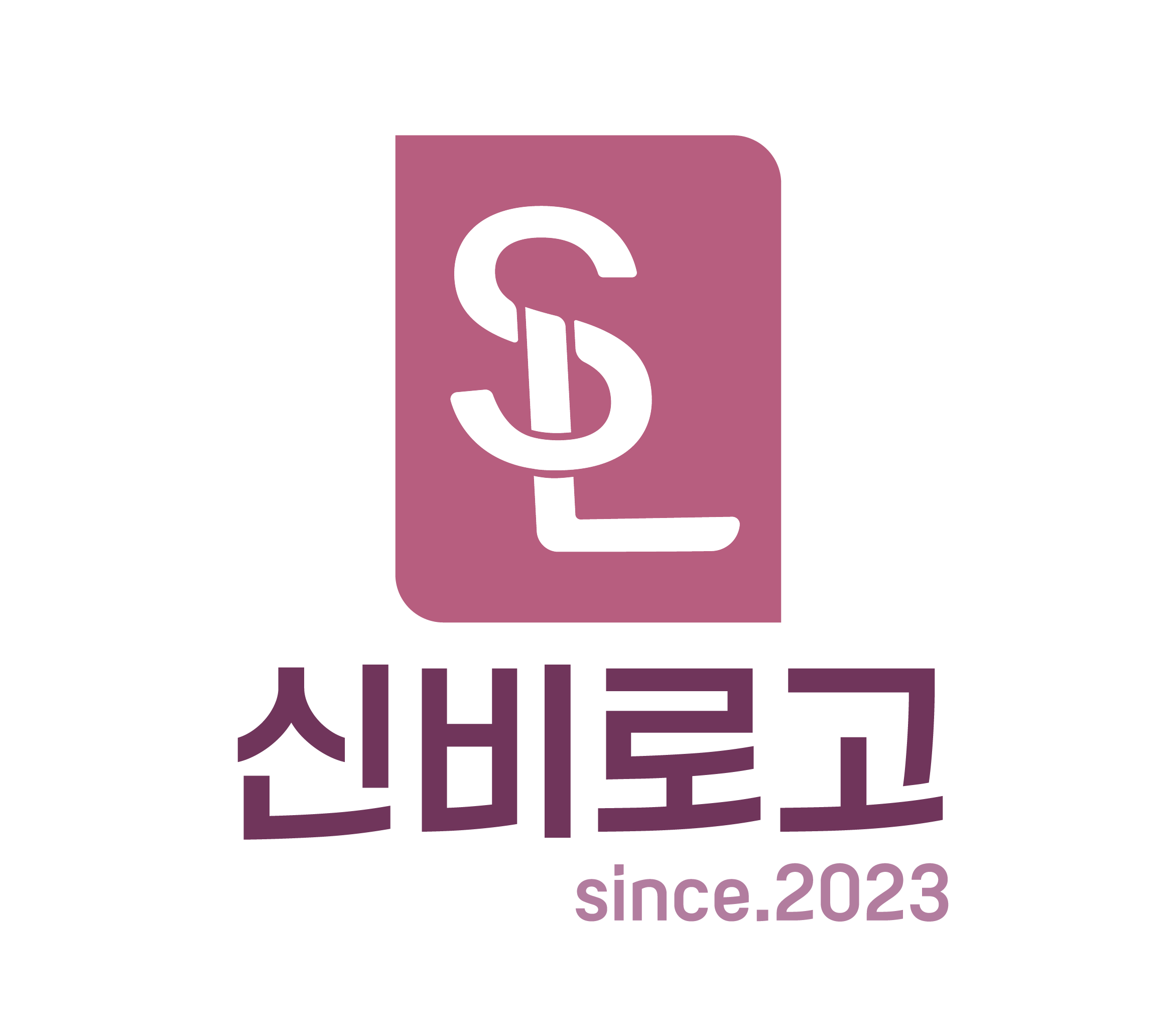신비로고_SinbiLogo